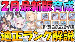 【プリコネR】気兼ねなくランクが上げられる!?２月最新版適正ランク解説