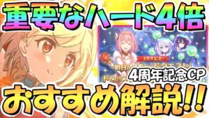 【プリコネR】重要！ハード４倍期間のおすすめ周回キャラ解説！誰のメモピを集める？【４周年】【ＨＡＲＤ】
