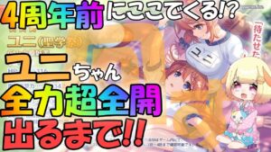【プリコネR 】運営様。このタイミングでユニちゃん(聖学祭)は"やってます"ね!?ユニちゃん出るまで回すよ～🎵"くりぃむ"のプリコネ奮闘記🎵(第321日目)プリンセスコネクト！Re:Dive】