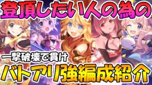 【プリコネR】バトアリ登頂したい人向け最新版強編成紹介【リノが強い】