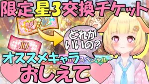 【プリコネR 】(※教えてください！！＞＜)季節限定の交換キャラどれいいんですか🎵"くりぃむ"のプリコネ奮闘記🎵(第332日目)プリンセスコネクト！Re:Dive】