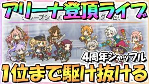 【プリコネR】アリーナ速攻１位登頂ライブ！１位になるまで駆け抜ける【バトアリ】【バリーナ】【４周年】