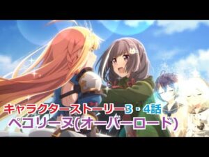 【プリコネR】「ペコリーヌ(オーバーロード)」 キャラクターストーリー3・4話　(CV:M・A・O) Pecorine(Overload) Character Story