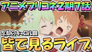 【プリコネR】皆で一緒に見るアニメプリコネ２期第７話「悪戯好きのピクシー～霞の中のクオーレ～」＆皆でランドソルクイズコネクト【プリンセスコネクト】
