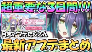 【プリコネR】超重要な３日間が来る…！最新アプデ情報まとめ！プリフェス開催ランファ実装も【４周年】