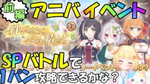 【プリコネR 】3周年アニバーサリーイベント(前編)が復刻🎵SPバトル攻略やっていくりむ🎵"くりぃむ"のプリコネ奮闘記🎵(第322日目)プリンセスコネクト！Re:Dive】