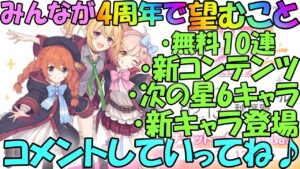 【プリコネR 】4周年直前！！期待していることを予想&書いていこう🎵"くりぃむ"のプリコネ奮闘記🎵(第323日目)プリンセスコネクト！Re:Dive】