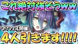 【プリコネR】絶対強いやんこれ！ランファが遂にプリフェスで実装！４人引きます！ガチの神アプデもｗｗ【４周年】【プリンセスフェス】
