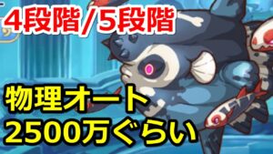 【プリコネR】トルペドン 4段階/5段階目 物理オート2500万ぐらい【プリンセスコネクト！Re:Dive】