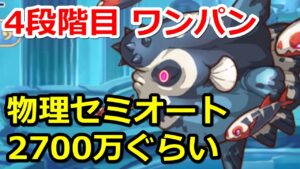 【プリコネR】トルペドン 4段階/5段階目 物理セミオート2700万ぐらい【プリンセスコネクト！Re:Dive】