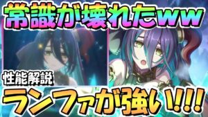 【プリコネR】常識をぶっ壊したｗｗランファ使ってみたので性能解説！これは強い！ガチャもヤバいｗｗ【プリフェス】【プリンセスフェス】【４周年】