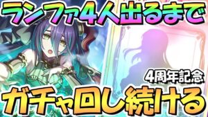 【プリコネR】４人ランファお迎えするまでガチャ回し続ける！４周年プリフェス開催中【４周年記念】【プリンセスフェス】