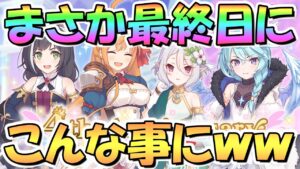 【プリコネR】まさか最終日にこんなことになるなんて思ってませんでしたｗｗ１４日間ありがとう！！【４周年】【ランドソル杯】【無料１０連ガチャ】【ランドソルクイズコネクト】