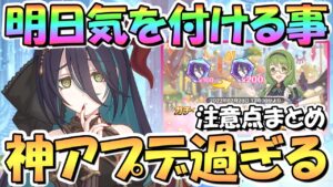 【プリコネR】重要！色々アプデが来るので気を付けたい注意点まとめ！とんでもない神アプデも来てしまう…【４周年】【プリフェス】【ランファ】