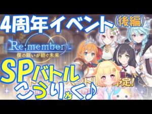 【プリコネR 】4周年イベント(後編)のSPバトルをさっそく攻略りむ🎵"くりぃむ"のプリコネ奮闘記🎵(第320日目)プリンセスコネクト！Re:Dive】
