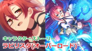 【プリコネR】「ラビリスタ(オーバーロード)」 キャラクターストーリー全4話／マイページ／UB／絆　(CV:沢城みゆき) Labyrista(Overload) Character Story
