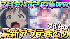 【プリコネR】今月マジで色々ヤバいｗｗ最新アプデ情報まとめ！２月がカオスすぎるんだが【４周年】【アニバ】【専用装備】