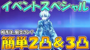 【プリコネR】イベントスペシャル簡単２凸＆フルオート３凸編成紹介【オーバーロードフォース】