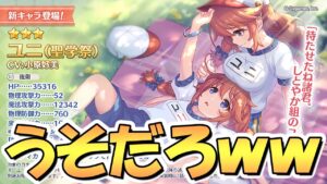 【プリコネR】うそだろｗｗ聖学祭ユニちゃんがこんなタイミングでマジで実装されるんだがｗｗさらに強そう！【なかよし部】【ユニ】【４周年】