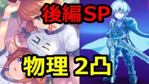 【プリコネR】聖学祭ユニ強い!? 後編SP オーバーロードフォース 物理2凸(1凸手動1凸オート) スペシャルバトル『Re:member僕の願いが紡ぐ未来』【プリンセスコネクト！Re:Dive】