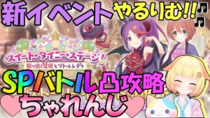 【プリコネR 】新ストーリーイベントきたりむ🎵みんなでSPバトル攻略で凸を詰めよう！！"くりぃむ"のプリコネ奮闘記🎵(第339日目)プリンセスコネクト！Re:Dive】