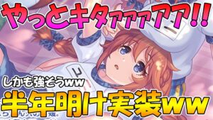 【プリコネR】遂に来た...!!!聖楽祭ユニ実装確定！しかも強そうｗｗｗ【ユニ】 【聖楽ユニ】