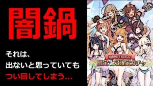 【#プリコネR】闇鍋はやっぱり恐ろしい...『限定1体確定』4周年記念 有償10連ガチャ【プリンセスコネクト！Re:Dive】