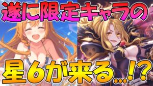 【プリコネR】限定キャラの星６が遂に..!?プリコネフェスDAY１の気になる情報まとめ
