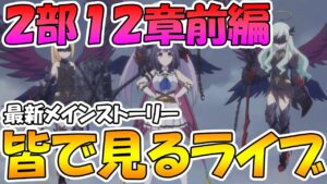 【プリコネR】プリコネオタクと見る、メインストーリー第二部12章前編【みんなで見るライブ】