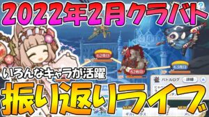 【プリコネR】2022年2月クラバト振り返りライブ【ライブ】