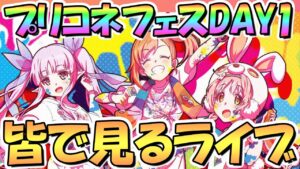 【プリコネR】プリコネフェス2022DAY1を皆で一緒に見るライブ！【４周年】