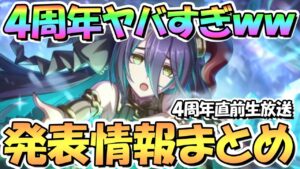 【プリコネR】４周年情報量ヤバすぎるｗｗ４周年直前生放送＆プリコネフェスＤＡＹ２発表情報まとめ！水着美食殿が星６！？プリフェス開催でランファ実装など【２日目】【プリコネフェス2022DAY2】