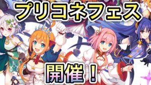 【プリコネR】「祝！プリコネフェス開幕！！(雑談枠だよ)」227回 【プリンセスコネクト！】
