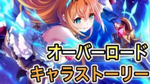 【プリコネR】「オーバーロードキャラストーリー」234回 【プリンセスコネクト！】