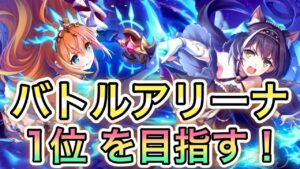 【プリコネR】「オレはようやく登りはじめたばかりだからな、この果てしなく遠いバトルアリーナをよ・・・」237回 【プリンセスコネクト！】