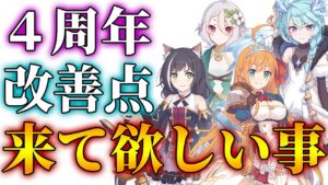 【プリコネR】4周年で来て欲しい物、期待してるもの、改善して欲しい事まとめ