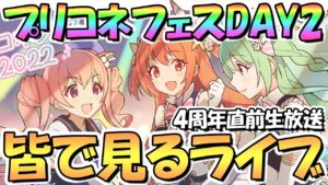 【プリコネR】4周年直前生放送とプリコネフェス2022DAY2を皆で一緒に見るライブ！【４周年】【２日目】