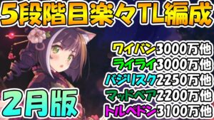 【プリコネR】5段階目クランバトル楽々TL編成紹介2022年2月版！【ワイバーン】【ライライ】【バジリスク】【マッドベア】【トルペドン】