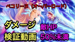 【プリコネR】ペコリーヌ・オーバーロードのダメージ検証動画。敵HP50%未満の状態からスタート。【プリンセスコネクト】【ペコ】
