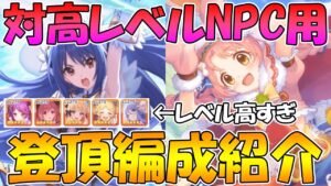 【プリコネR】対高レべルNPC用アリーナ登頂編成紹介【敵のレベル高すぎ】