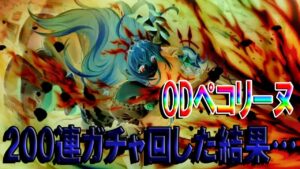 【プリコネR】ODペコリーヌ引くために200連した結果、悲惨すぎる結果に…………【プリンセスコネクトRe：Dive】#33