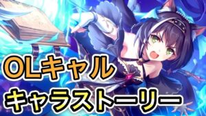 【プリコネR】「OLキャルちゃんキャラスト回」236回 【プリンセスコネクト！】