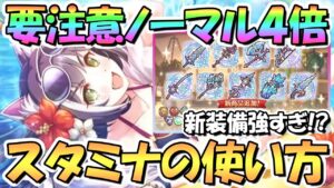 【プリコネR】要注意！貴重なノーマル４倍期間のスタミナの使い方について！ランク２４解放でランクボーナス更新、地獄の装備集めに【４周年】【Rank24】【適正ランク】