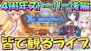 【プリコネR】皆で見る４周年アニバイベント「Re:member 僕の願いが紡ぐ未来」ストーリー後編【４周年】