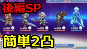 【プリコネR】後編SP オーバーロードフォース 簡単2凸攻略(1凸フルオート1凸手動) スペシャルバトル SPECIAL『Re:member僕の願いが紡ぐ未来』【プリンセスコネクト！Re:Dive】