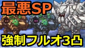 【プリコネR】過去最悪のSP！！！！ グレーターゴーレム スペシャルバトル フルオート3パン(3凸)SPECIAL『Re:member僕の願いが紡ぐ未来』【プリンセスコネクト！Re:Dive】