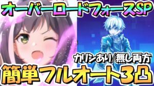 【プリコネR】オーバーロードフォースSPECIAL簡単フルオート３凸攻略編成！カリンあり無し両方紹介！４周年アニバイベント後編【Re:member 僕の願いが紡ぐ未来】【スペシャル】【難易度ＳＰ】