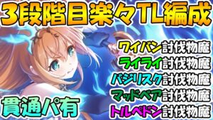 【プリコネR】３段階目楽々TL編成紹介2022年2月版【ワイバーン】【ライライ】【バジリスク】【マッドベア】【トルペドン】