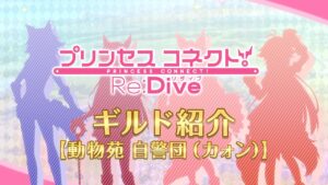 アニメ「プリンセスコネクト！Re:Dive」ギルド紹介動画【動物苑 自警団（カォン）】