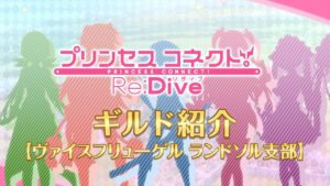 アニメ「プリンセスコネクト！Re:Dive」ギルド紹介動画【ヴァイスフリューゲル ランドソル支部】
